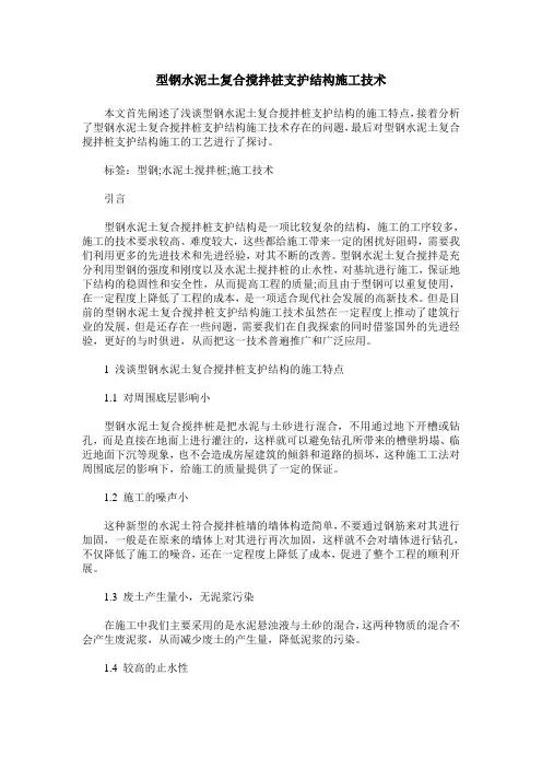 型钢水泥土复合搅拌桩支护结构施工技术