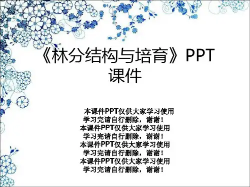 《林分结构与培育》PPT课件