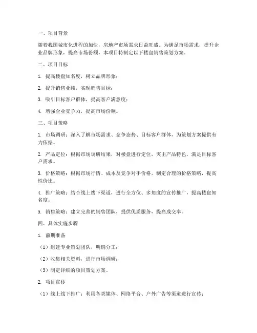 楼盘销售的策划方案
