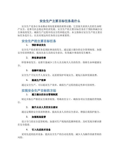 安全生产主要目标任务是什么