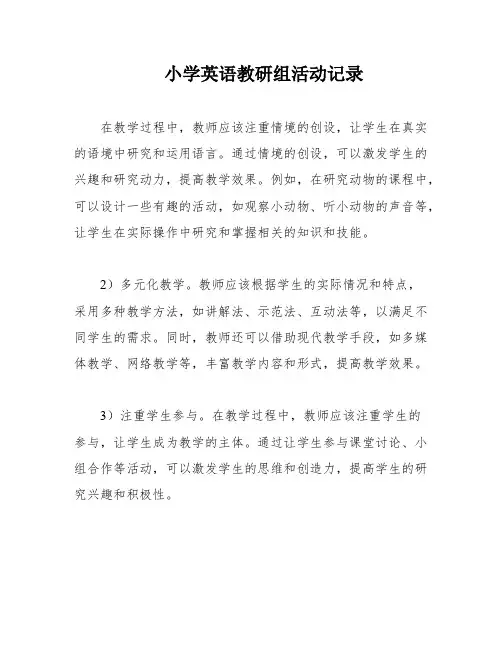 小学英语教研组活动记录