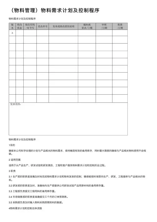 （物料管理）物料需求计划及控制程序