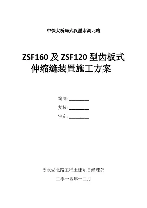 伸缩缝施工方案