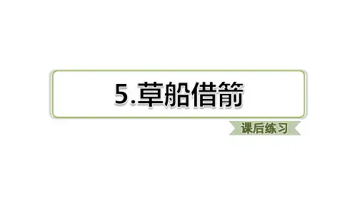 部编版五年级语文下册第5课 草船借箭(课后练习)