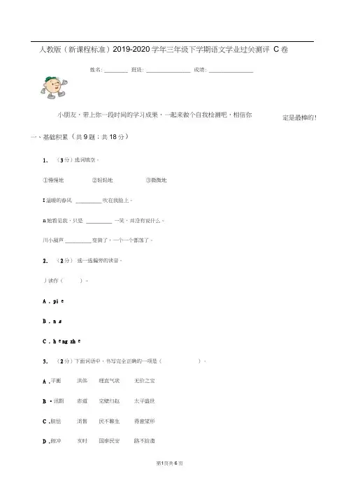 人教版(新课程标准)2019-2020学年三年级下学期语文学业过关测评C卷