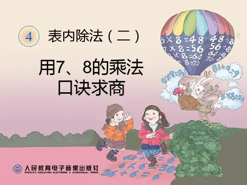 最新人教版二年级下册数学第四单元《表内除法(二)用7、8的乘法口诀求商》公开课优质课ppt课件