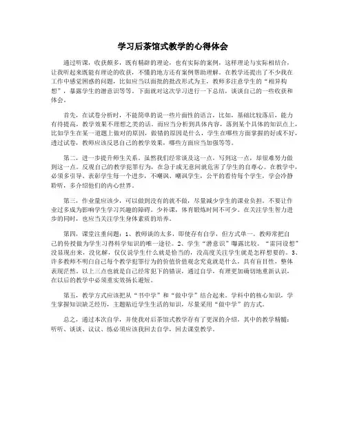 学习后茶馆式教学的心得体会