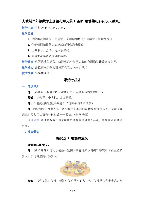 人教版二年级数学上册第四单元第 1 课时 乘法的初步认识(教案)