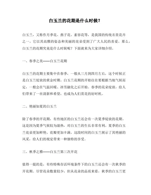 白玉兰的花期是什么时候？