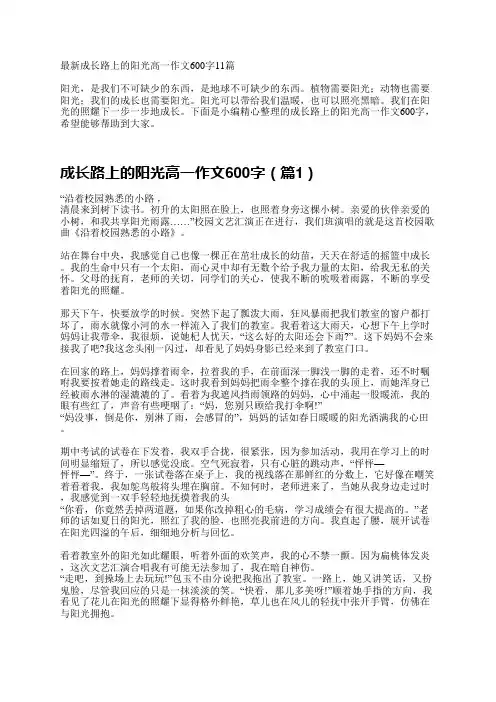 最新成长路上的阳光高一作文600字11篇