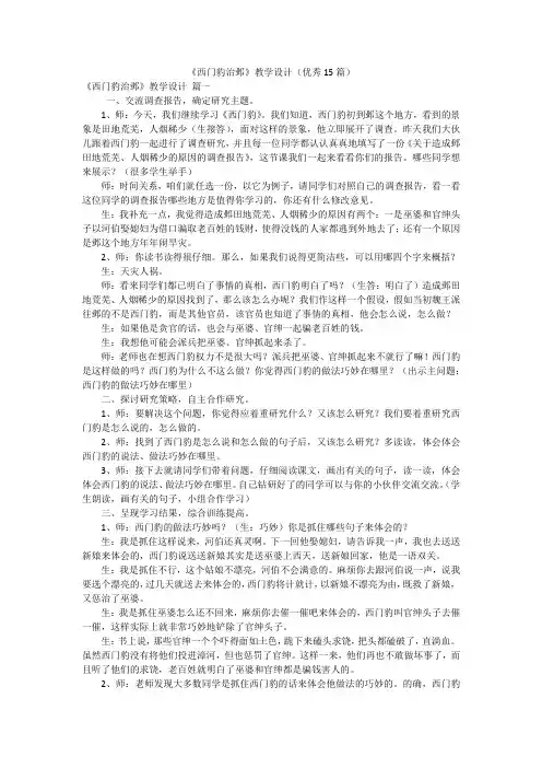 《西门豹治邺》教学设计(优秀15篇)