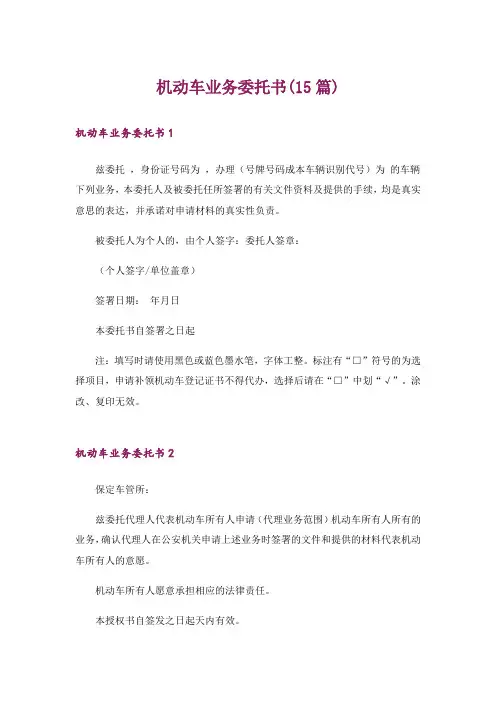 机动车业务委托书(15篇)