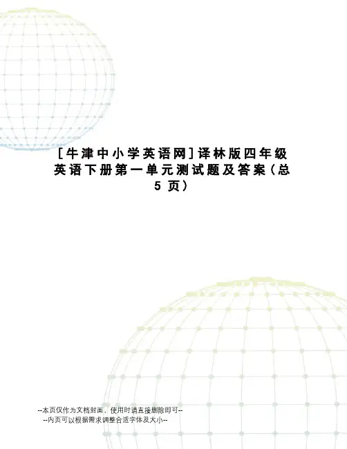 牛津中小学英语网译林版四年级英语下册第一单元测试题及答案