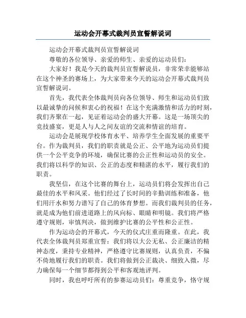 运动会开幕式裁判员宣誓解说词