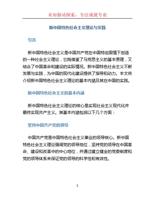 新中国特色社会主义理论与实践