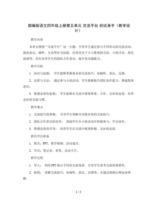 部编版语文四年级上册第五单元 交流平台 初试身手(教学设计)
