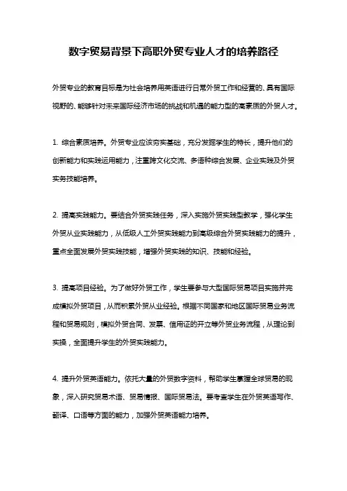 数字贸易背景下高职外贸专业人才的培养路径