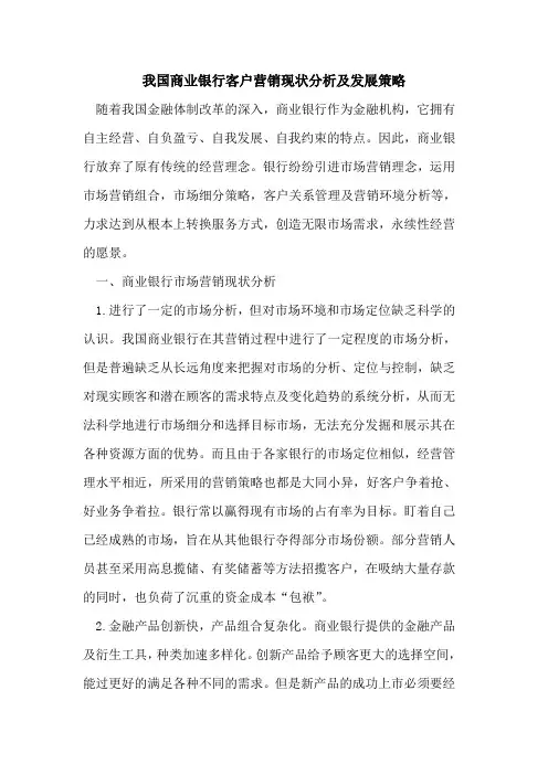 我国商业银行客户营销现状分析及发展策略