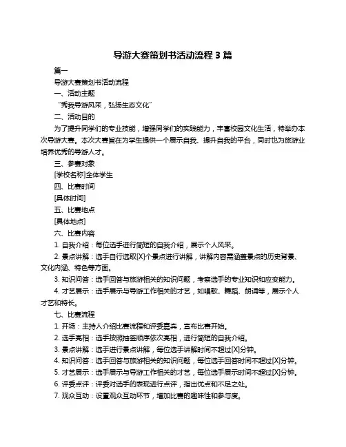 导游大赛策划书活动流程3篇