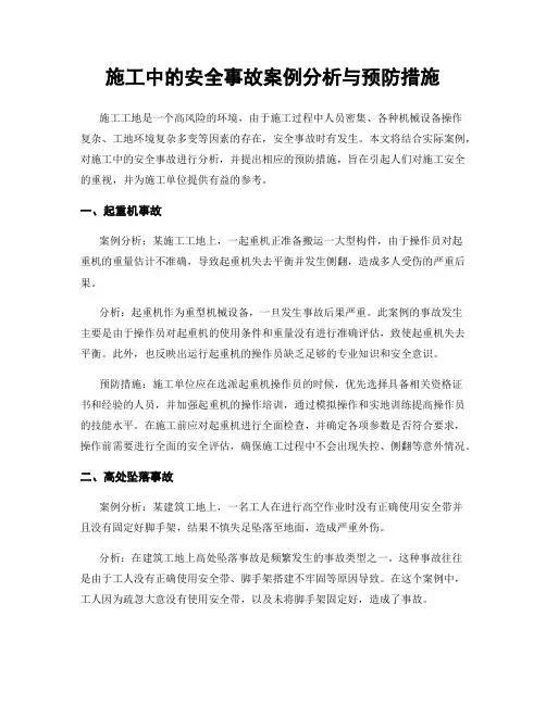 施工中的安全事故案例分析与预防措施