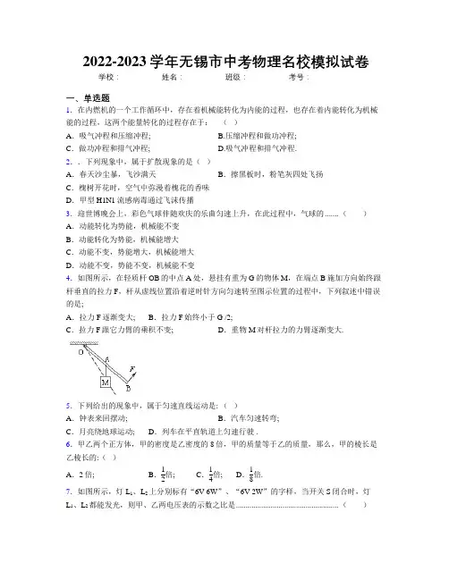 2022-2023学年无锡市中考物理名校模拟试卷