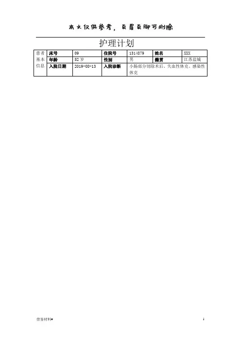 小肠部分切除术后护理计划(优选材料)