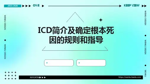 ICD简介及确定根本死因的规则和指导