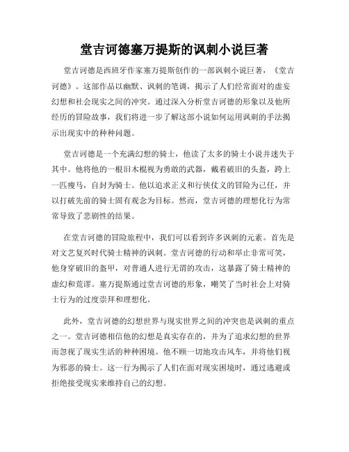 堂吉诃德塞万提斯的讽刺小说巨著