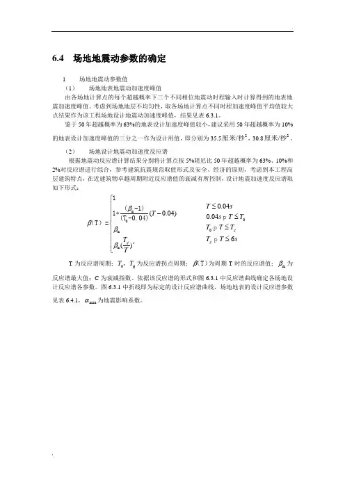 场地地震动参数的确定