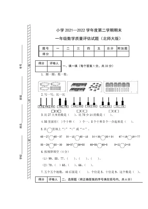北师大版2021-2022一年级下册数学期末质量评估试卷及答案