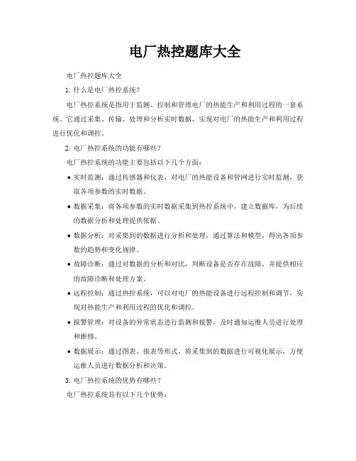 电厂热控题库大全