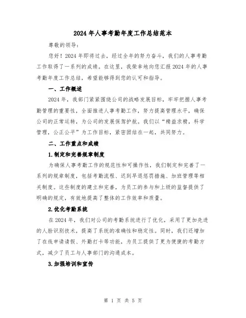2024年人事考勤年度工作总结范本(2篇)