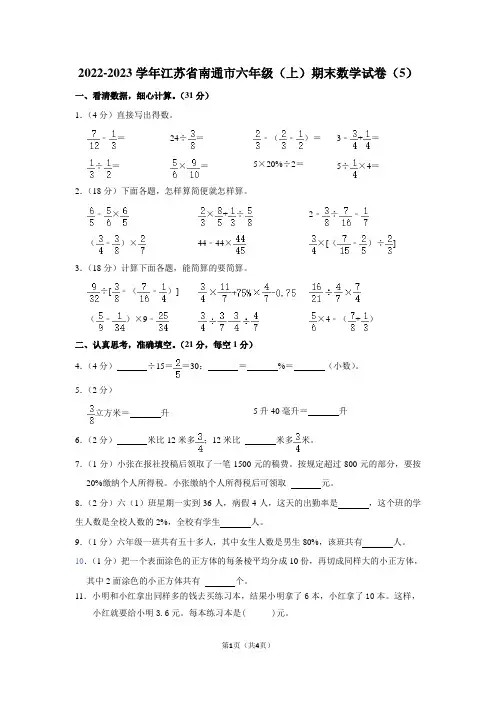 2022-2023学年江苏省南通市六年级(上)期末数学试卷(5)