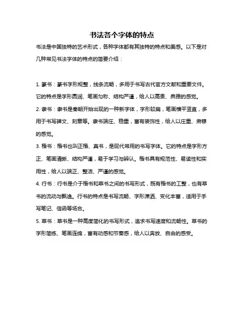 书法各个字体的特点