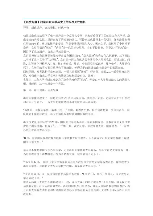 【以史为鉴】浅论山东大学历史上的四次灭亡危机
