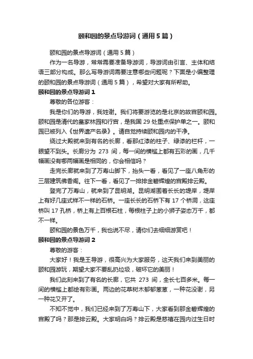 颐和园的景点导游词（通用5篇）