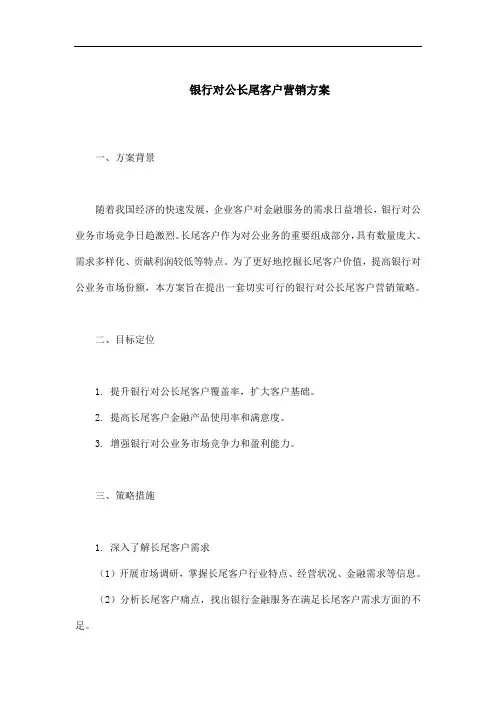 银行对公长尾客户营销方案