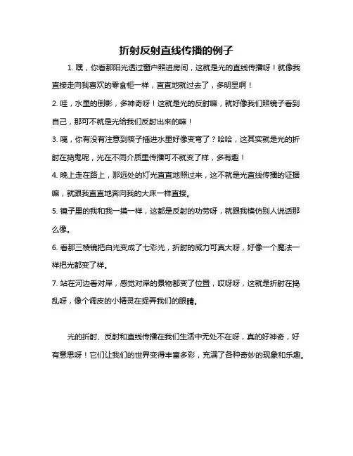 折射反射直线传播的例子