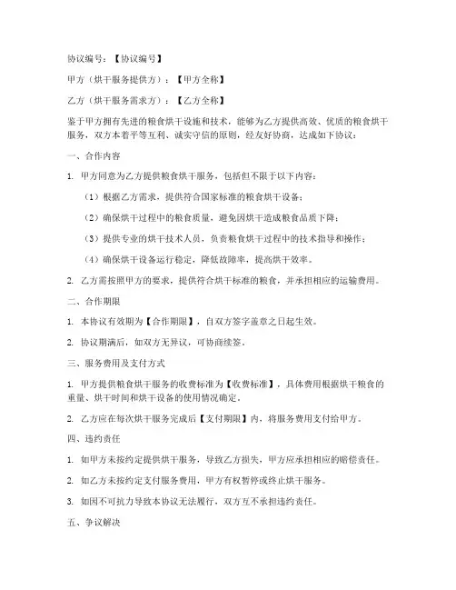 粮食烘干合作协议模板