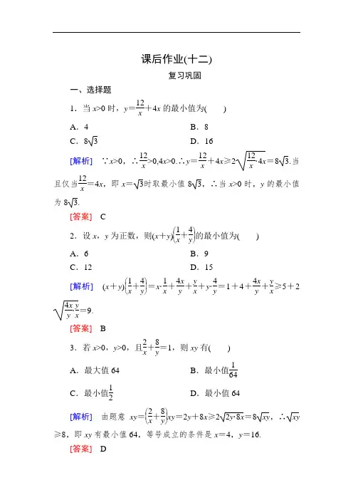 新教材人教A版数学必修第一册课后作业12利用基本不等式求最值  