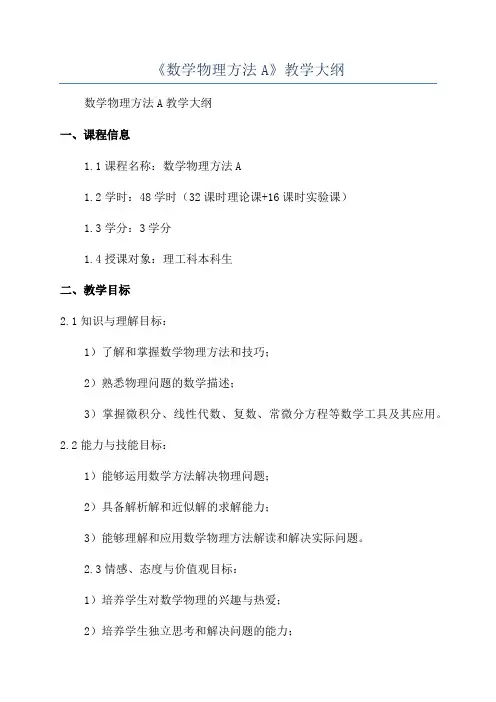 《数学物理方法A》教学大纲