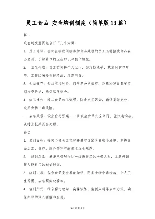 员工食品安全知识培训制度(简单版13篇)