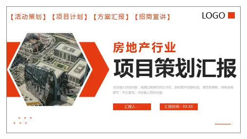 商务风房地产行业项目策划汇报公司招商宣讲PPT模板课件