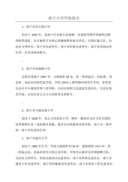 南宁小学学校排名