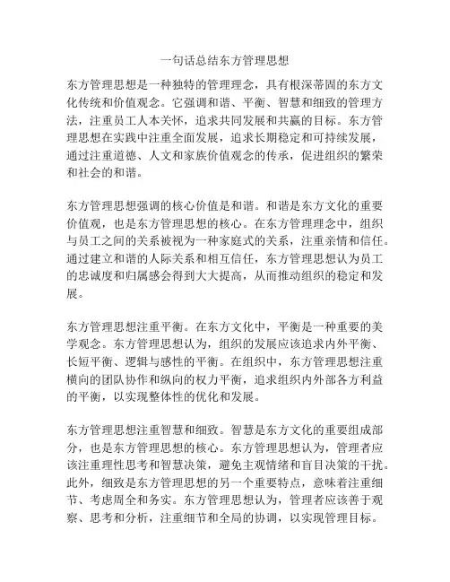 一句话总结东方管理思想