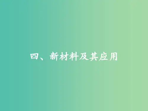 八年级物理上册 2.4 新材料及其应用 北师大版