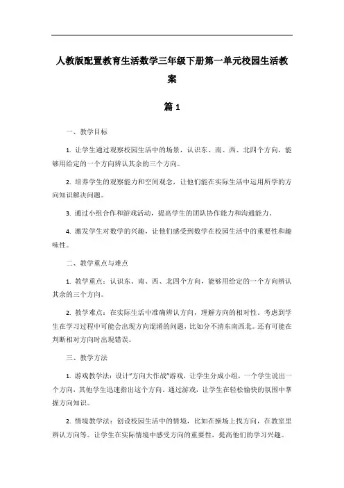 人教版配置教育生活数学三年级下册第一单元校园生活教案