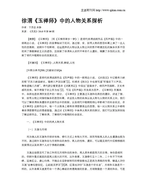 徐渭《玉禅师》中的人物关系探析