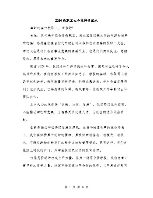 2024教职工大会主持词范本(三篇)