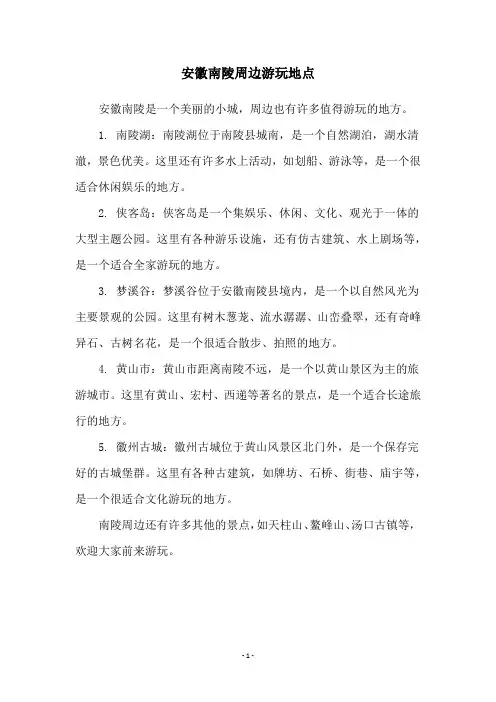 安徽南陵周边游玩地点